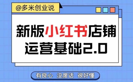小红书开店从入门到精通，快速掌握小红书店铺运营，实现开店创收，好懂没有废话-搞钱利器