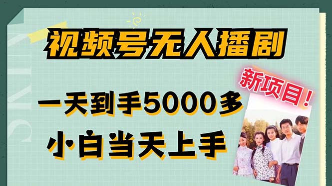 视频号无人播剧，拉爆流量不违规，一天到手5000多，小白当天上手，多…-搞钱利器