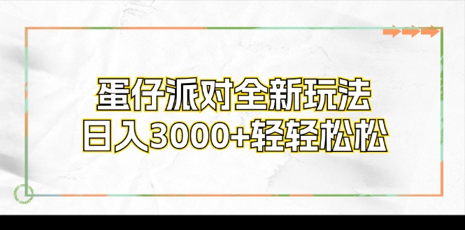 蛋仔派对全新玩法，日入3000+轻轻松松-搞钱利器