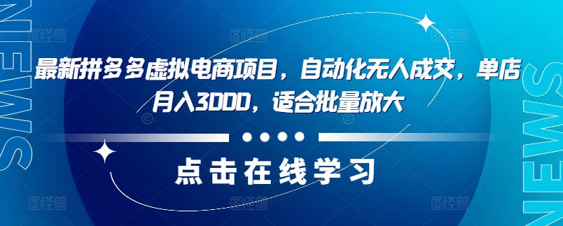 最新拼多多虚拟电商项目，自动化无人成交，单店月入3000，适合批量放大-搞钱利器