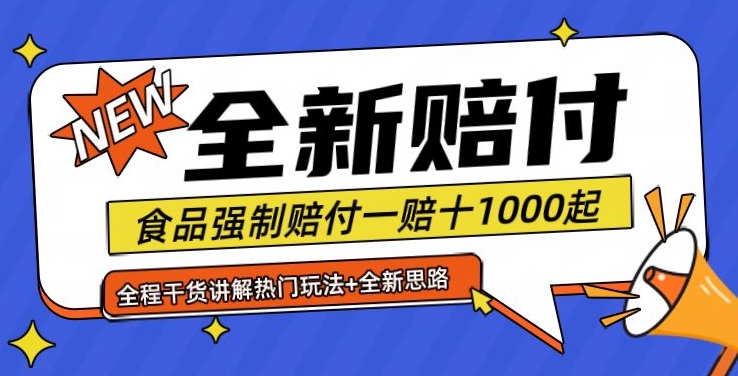 全新赔付思路糖果食品退一赔十一单1000起全程干货【仅揭秘】-搞钱利器