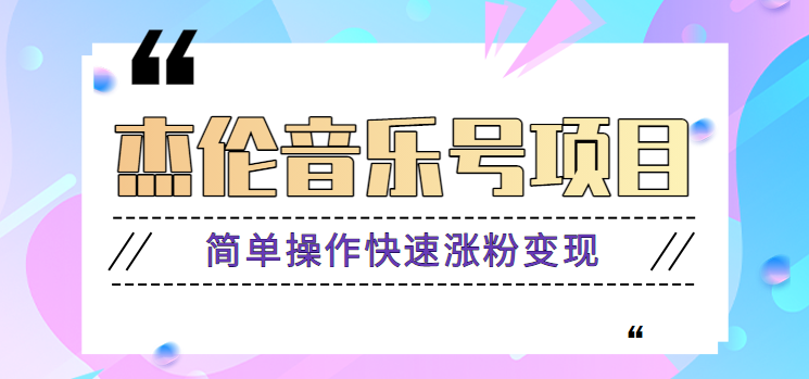 杰伦音乐号实操赚米项目，简单操作快速涨粉，月收入轻松10000+【教程+素材】-搞钱利器
