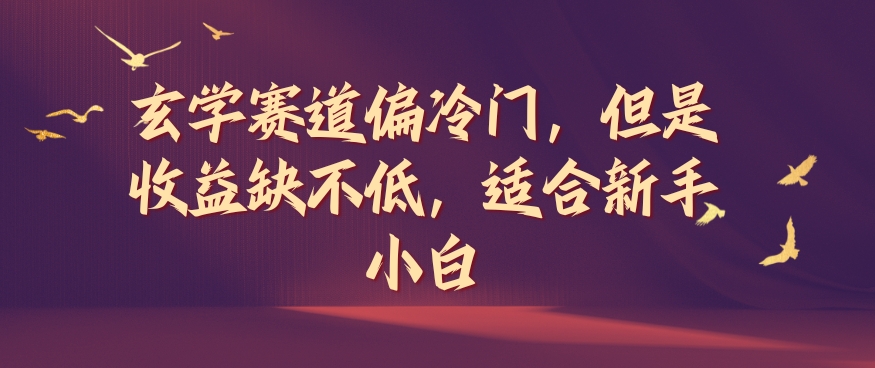 玄学赛道偏冷门，但是收益缺不低，适合新手小白【揭秘】-搞钱利器