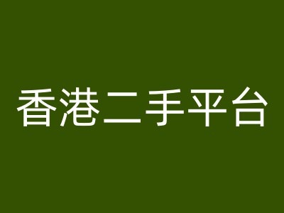 香港二手平台vintans电商，跨境电商教程-搞钱利器