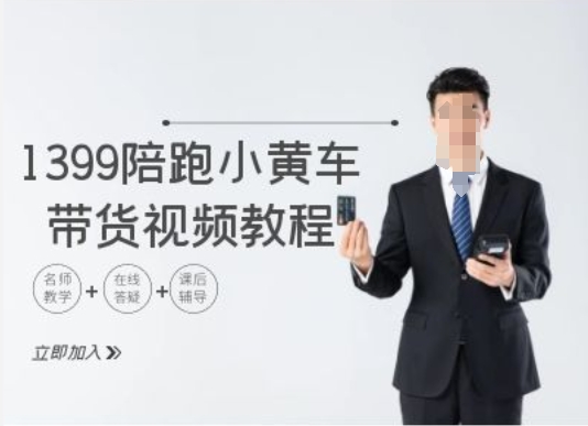 1399陪跑tiktok小黄车带货视频教程，tiktok跨境电商教程-搞钱利器