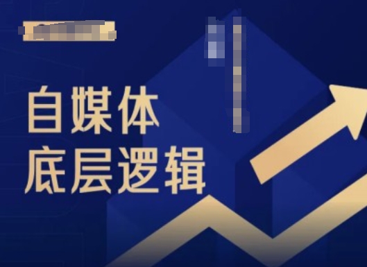 2024自媒体底层逻辑录播课，自媒体小白必看-搞钱利器