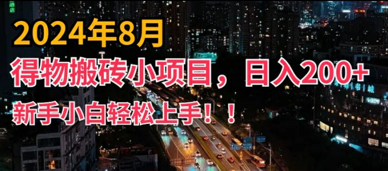 2024年平台新玩法，小白易上手，得物短视频搬运，有手就行，副业日入200+【揭秘】-搞钱利器