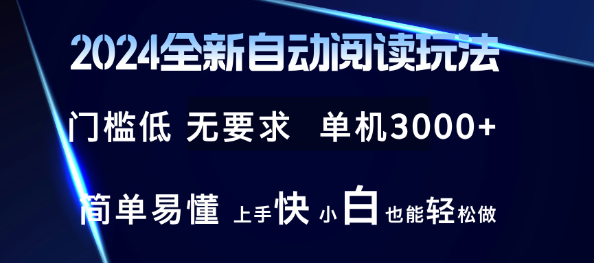 2024全新自动阅读玩法 全新技术 全新玩法 单机3000+ 小白也能玩的转 也…-搞钱利器