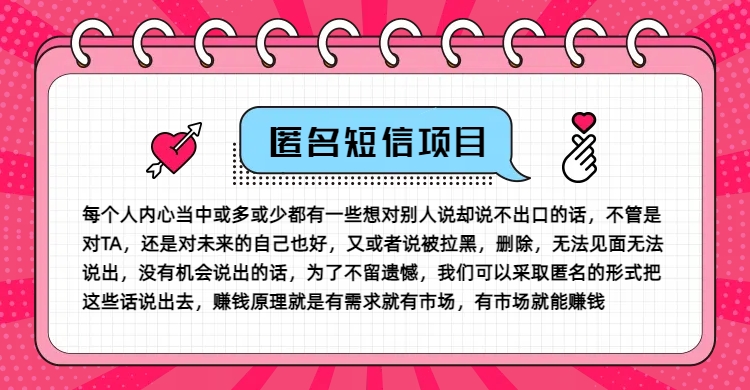 冷门小众赚钱项目，匿名短信，玩转信息差，月入五位数【揭秘】-搞钱利器