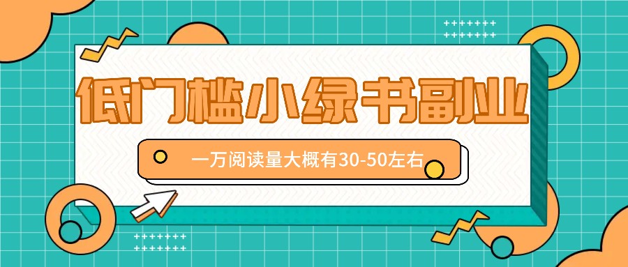 微信小绿书赚钱风口，低门槛副业项目，已经有人在偷偷月入万元-搞钱利器