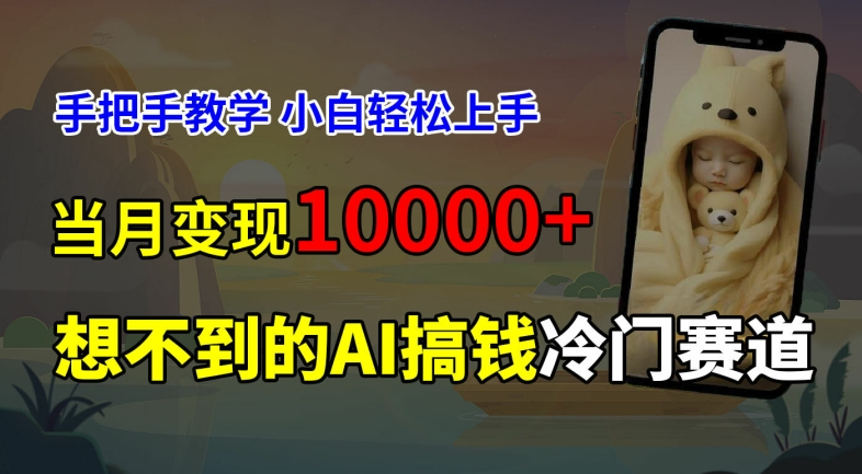 超冷门赛道，免费AI预测新生儿长相，手把手教学，小白轻松上手获取被动收入，当月变现1W-搞钱利器