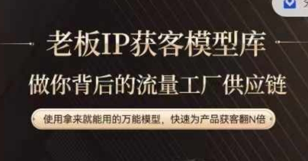 老板IP流量供应链，动作越少，账号越好，使用拿来就能用的万能模型，快速为产品获客翻N倍-搞钱利器
