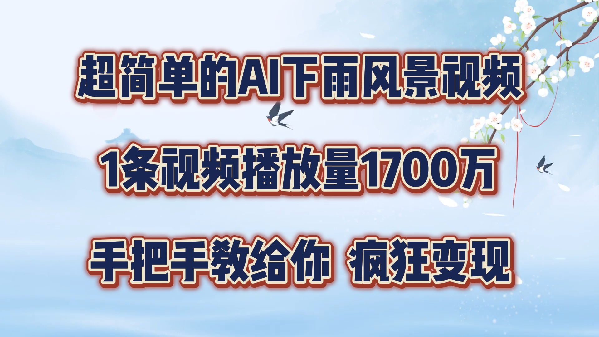 超简单的AI下雨风景视频，1条视频播放量1700万，手把手教给你【揭秘】-搞钱利器