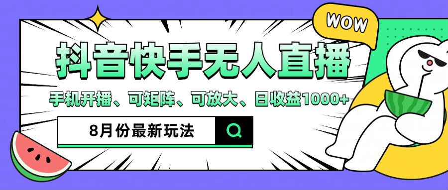 抖音快手8月最新无人直播玩法，手机开播、可矩阵、可放大、日收益1000+【揭秘】-搞钱利器