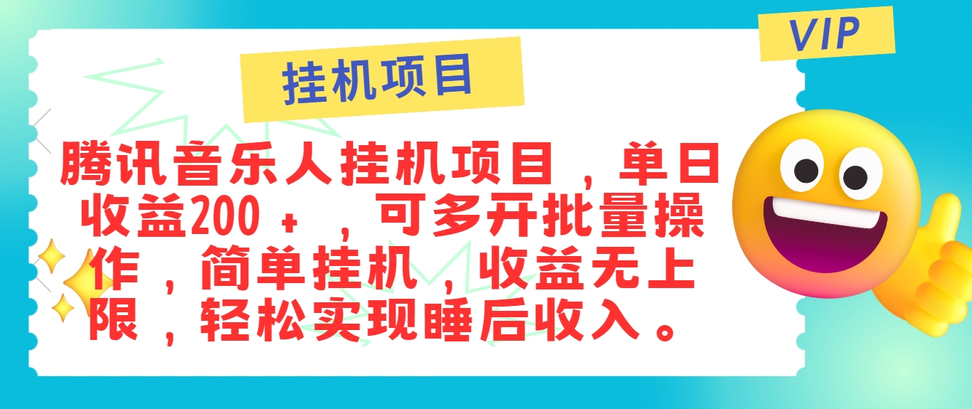 最新正规音乐人挂机项目，单号日入100＋，可多开批量操作，简单挂机操作-搞钱利器