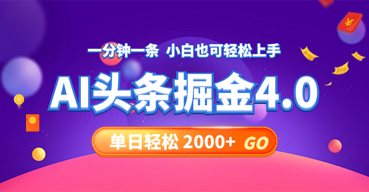 今日头条AI掘金4.0，30秒一篇文章，轻松日入2000+-搞钱利器