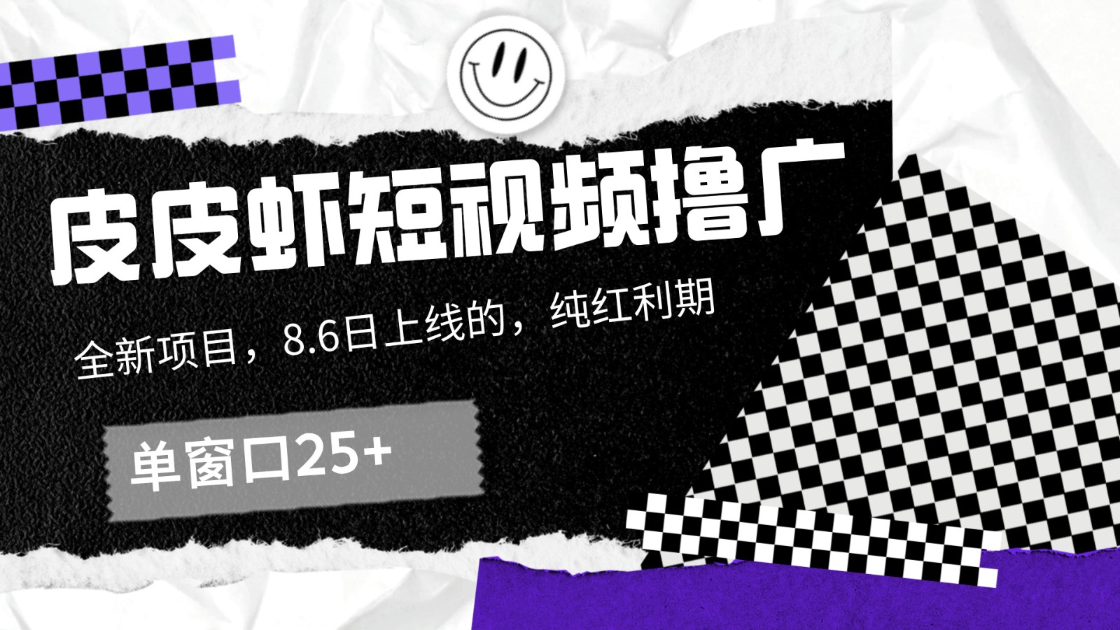 皮皮虾短视频撸广，单窗口收益25+！-搞钱利器