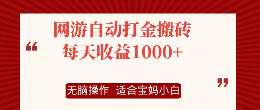 网游自动打金搬砖项目，每天收益1000+，无脑操作-搞钱利器