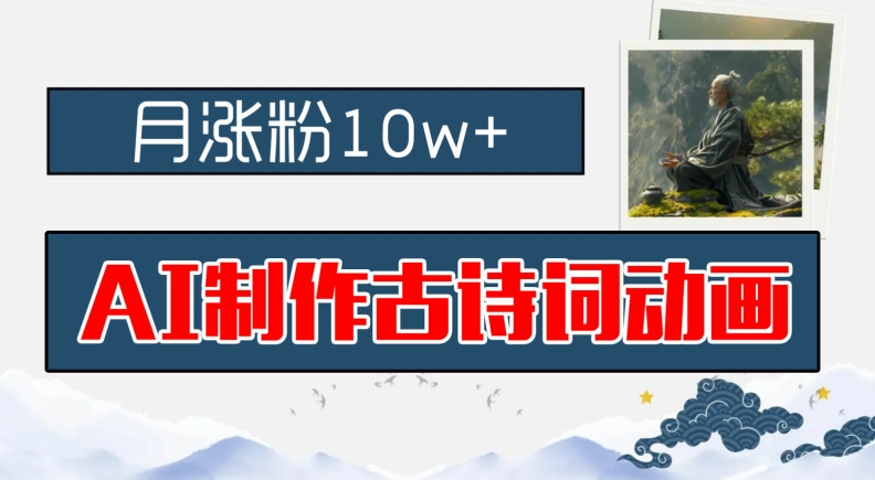 AI制作古诗词动画，月涨粉10w+，早教领域的财富机遇，保姆级教程，新手小白可轻松上手【揭秘】-搞钱利器