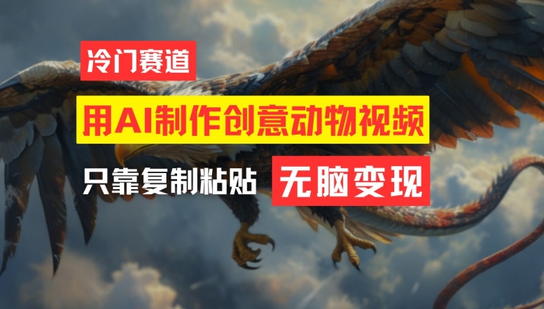 用AI制作创意动物视频，简单操作，月入过万【揭秘】-搞钱利器