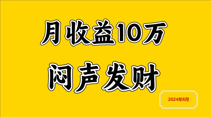 闷声发财，一天赚3000+，不说废话，自己看-搞钱利器