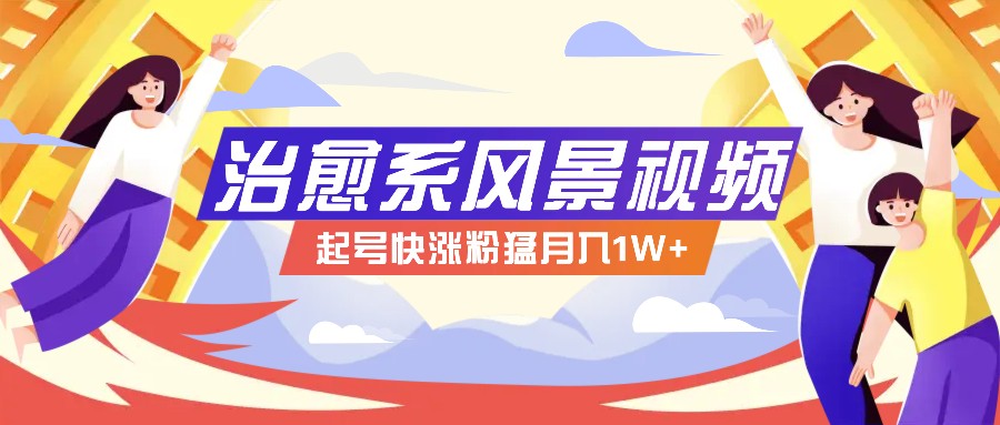 268W赞，亿级播放：AI治愈系风景视频制作方法拆解，小白也能1分钟掌握-搞钱利器