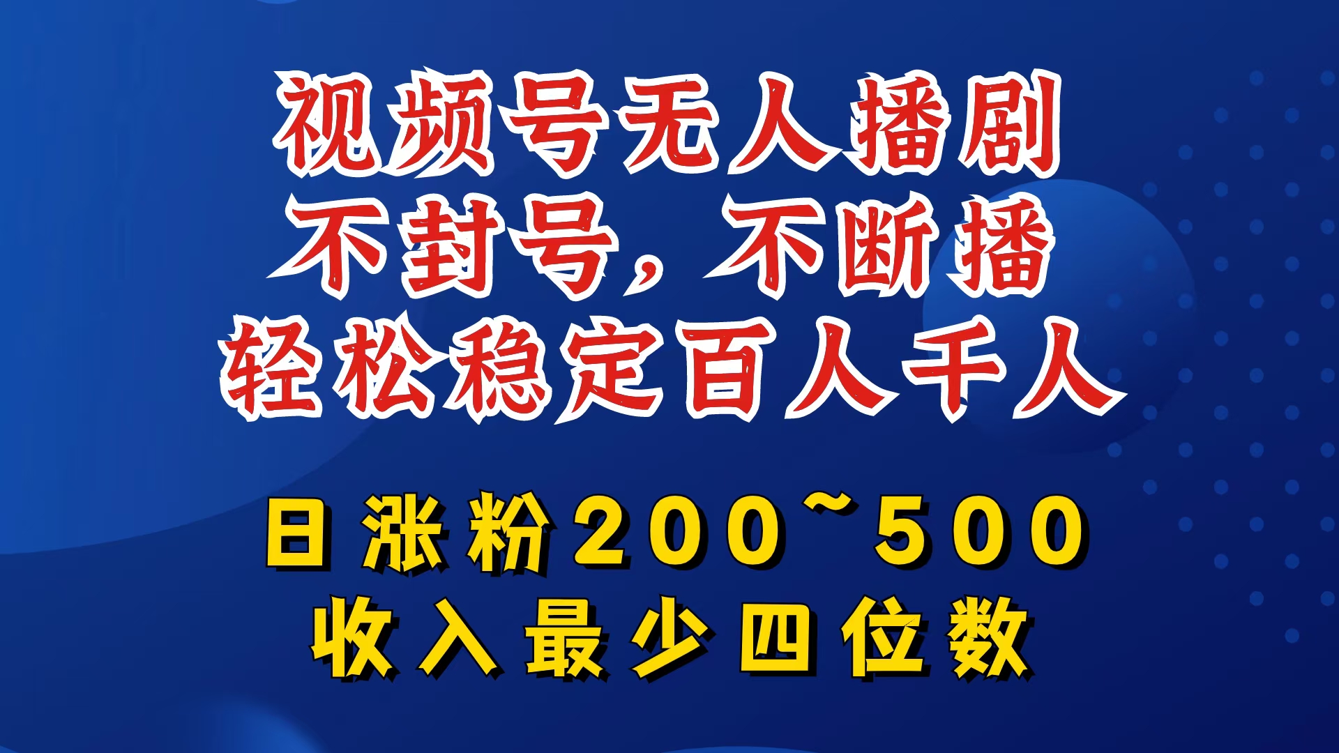 视频号无人播剧，不封号，不断播，轻松稳定百人千人，日涨粉200~500，收入最少四位数【揭秘】-搞钱利器
