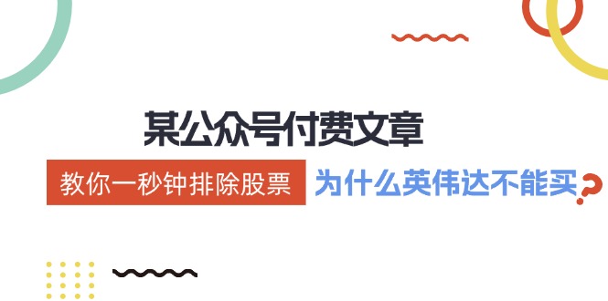公众号付费文章：《教你一秒钟排除股票！(为什么英伟达不能买？)》-搞钱利器