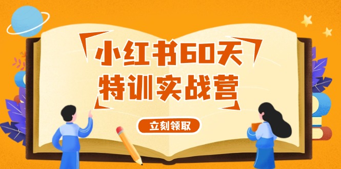 小红书60天特训实战营(系统课)从0打造能赚钱的小红书账号(55节课)-搞钱利器