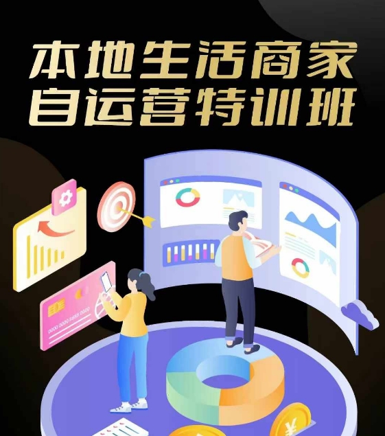 本地生活商家自运营特训班，前沿本地生活玩法，实体商家自运营必学，团购+客资实操全链路-搞钱利器