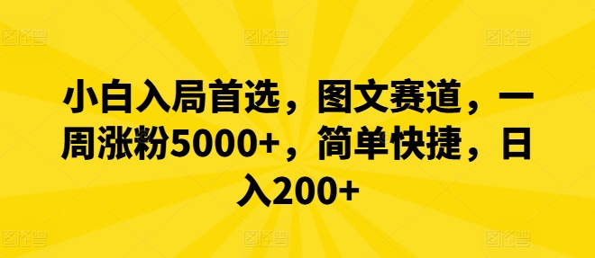 小白入局首选，图文赛道，一周涨粉5000+，简单快捷，日入200+-搞钱利器