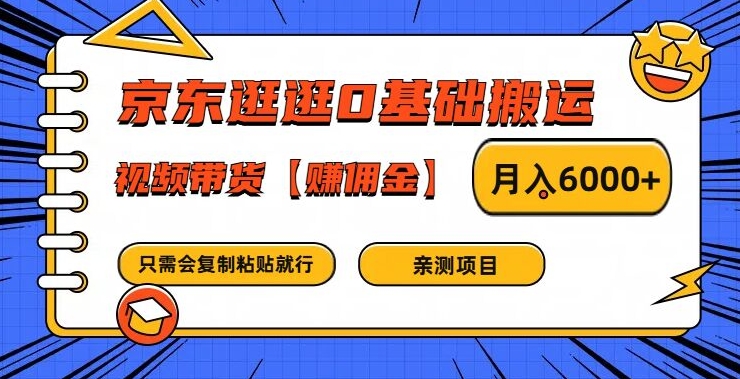 京东逛逛0基础搬运、视频带货【赚佣金】月入6000+【揭秘】-搞钱利器