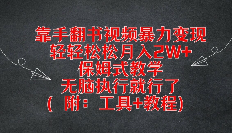 靠手翻书视频暴力变现，轻轻松松月入2W+，保姆式教学，无脑执行就行了(附：工具+教程)【揭秘】-搞钱利器