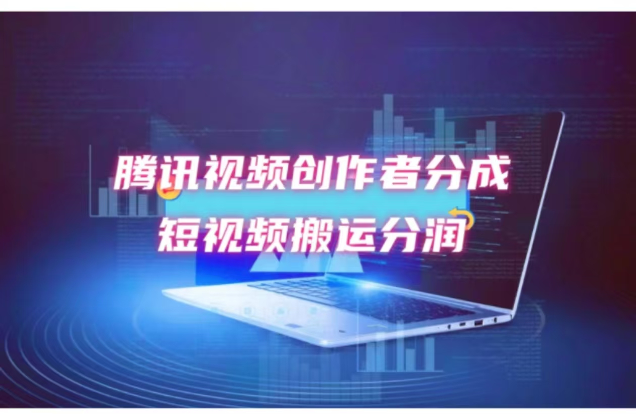 2024新风口，无脑搬运海外历史视频，去重一键发布，小白可做，月入1w不…-搞钱利器