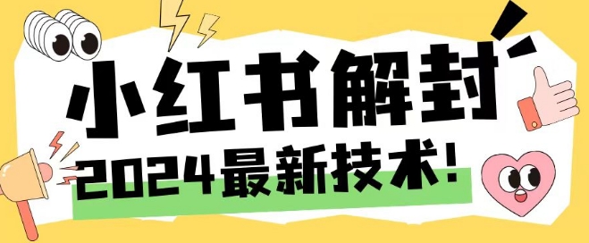 2024最新小红书账号封禁解封方法，无限释放手机号【揭秘】-搞钱利器