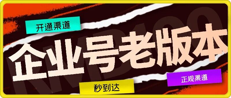 企业号老版本开通渠道，秒到达，正规渠道-搞钱利器