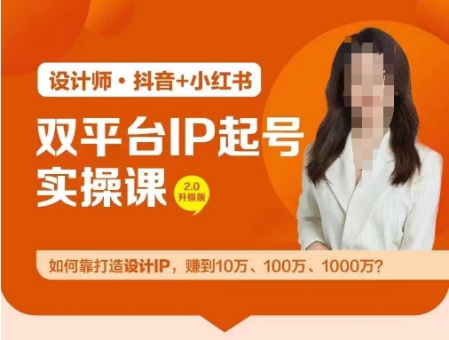 双平台IP起号实操营，教你如何靠打造设计IP，赚到10万、100万、1000万?-搞钱利器