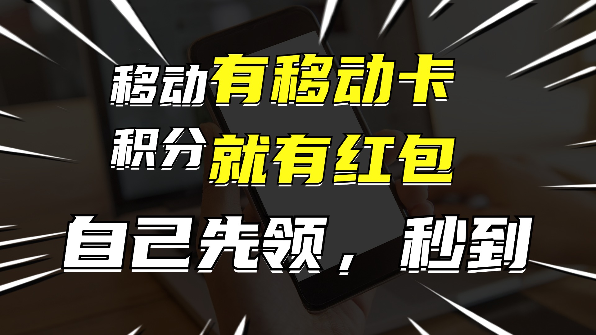 有移动卡，就有红包，自己先领红包，再分享出去拿佣金，月入10000+-搞钱利器