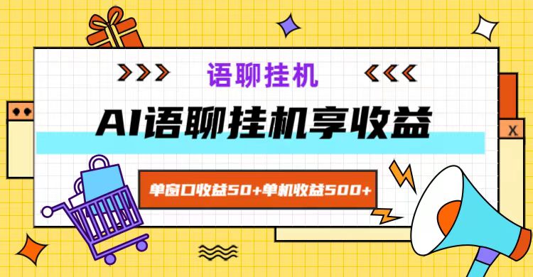 ai语聊，单窗口收益50+，单机收益500+，无脑挂机无脑干！-搞钱利器
