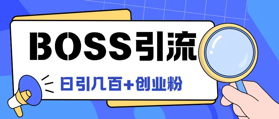 Boss直聘引流创业粉最新玩法日引100+创业粉【揭秘】-搞钱利器