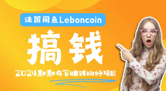 法国闲鱼Leboncoin跨境电商教程：环境邮箱电话解决产品上传及流量，悄悄赚钱-搞钱利器