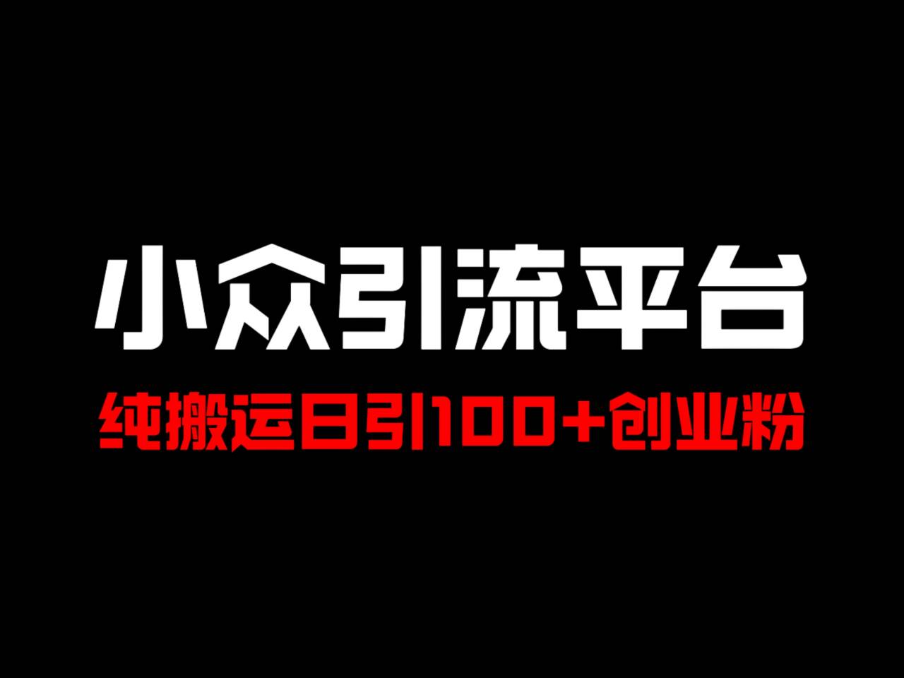 冷门引流平台，纯搬运日引100+高质量年轻创业粉！-搞钱利器