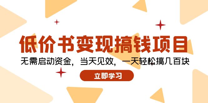 低价书变现搞钱项目：无需启动资金，当天见效，一天轻松搞几百块-搞钱利器