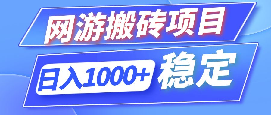 全自动网游搬砖项目，日入1000+ 可多号操作-搞钱利器