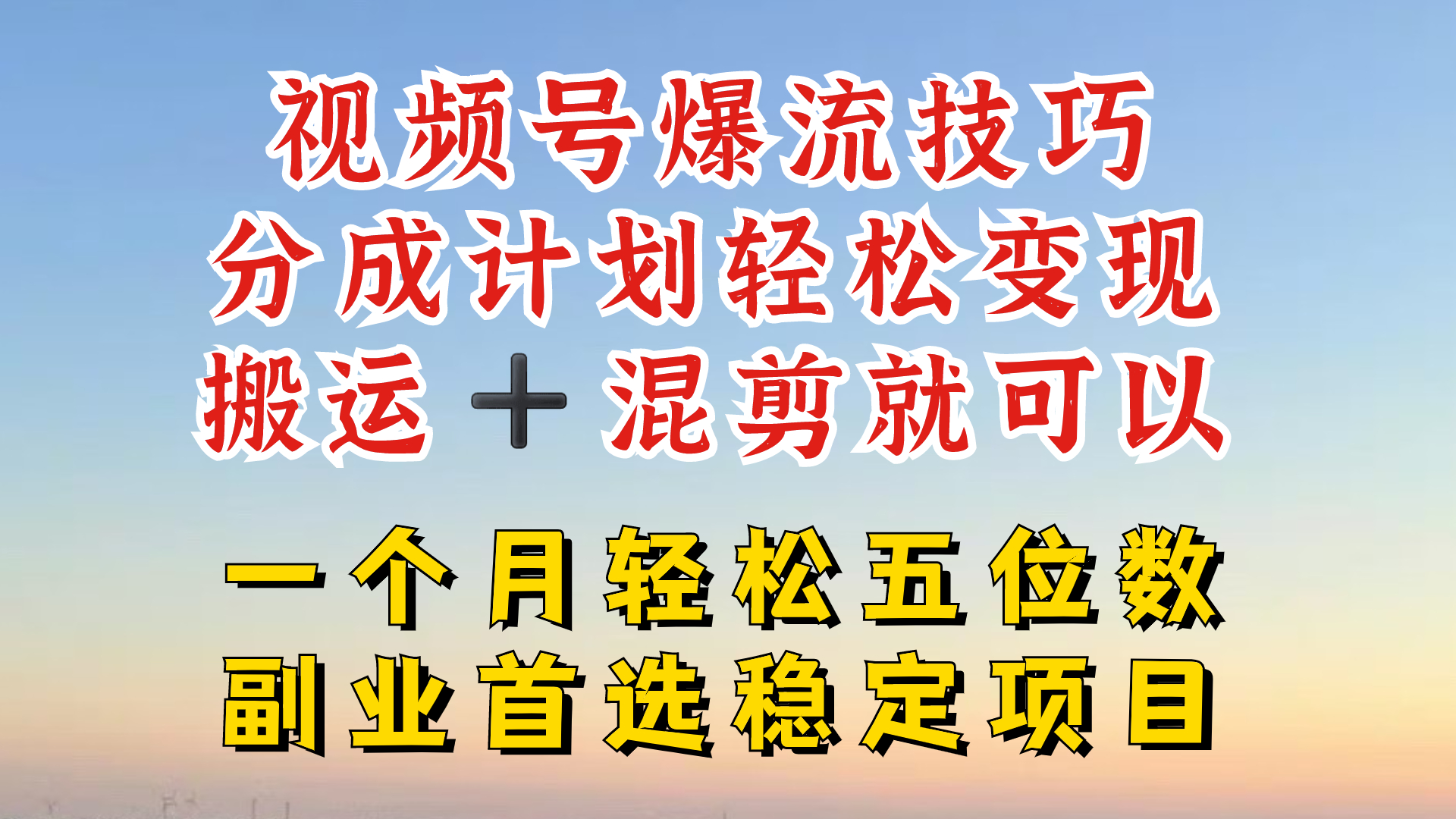 视频号分成最暴力赛道，几分钟出一条原创，最强搬运+混剪新方法，谁做谁爆【揭秘】-搞钱利器