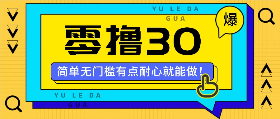 零撸30米的新玩法，简单无门槛，有点耐心就能做！-搞钱利器