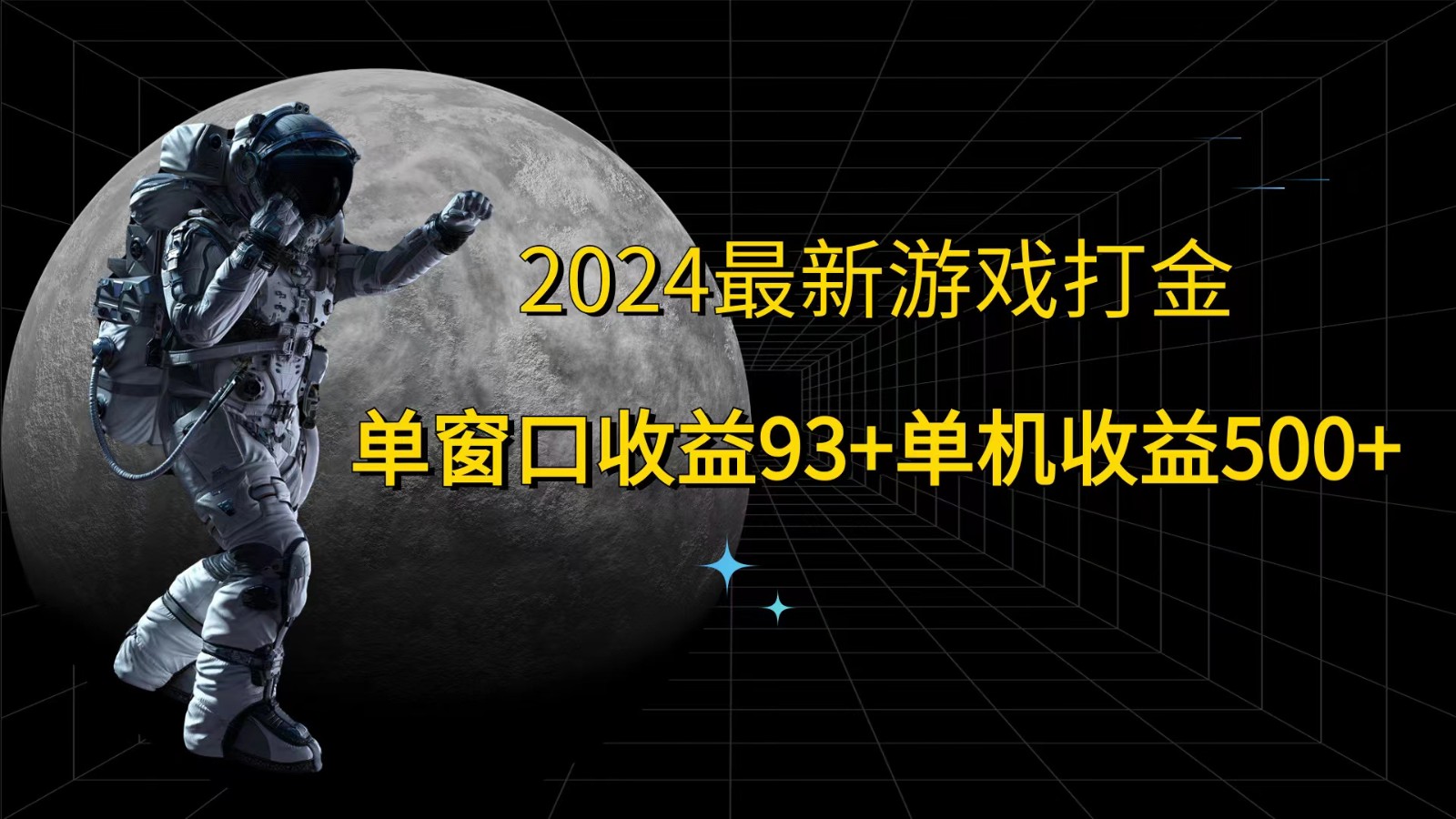 2024最新游戏打金，单窗口收益93+，单机收益500+-搞钱利器