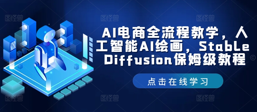 AI电商全流程教学，人工智能AI绘画，Stable Diffusion保姆级教程-搞钱利器