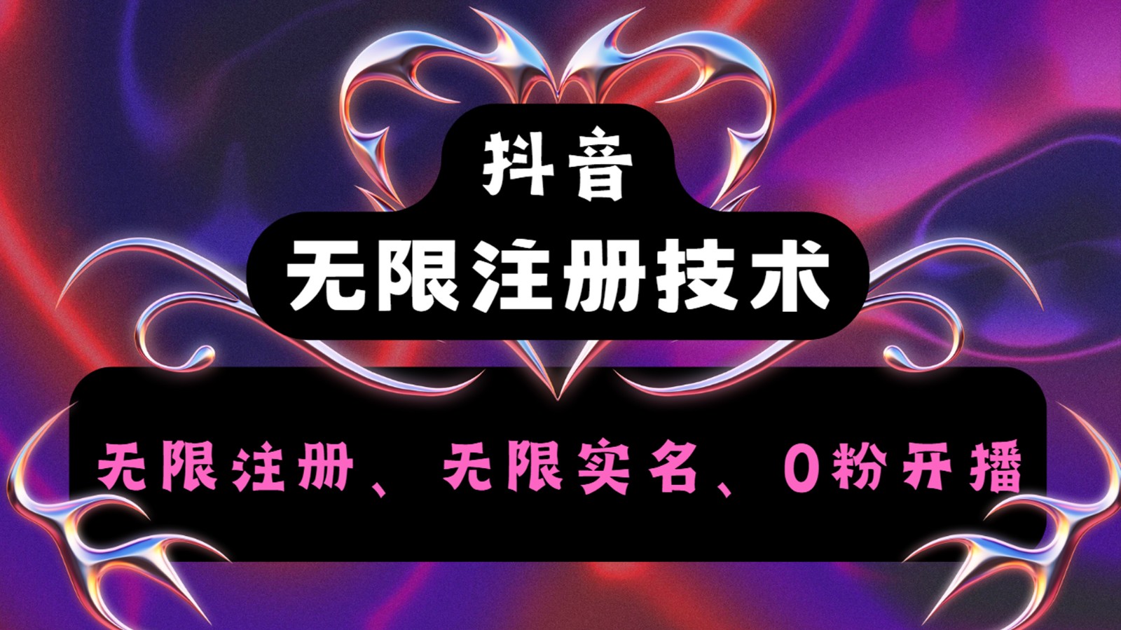 抖音无限实名技术2.0，一个身分证可以实名无数个抖音，几分钟一个自己看教程操作-搞钱利器