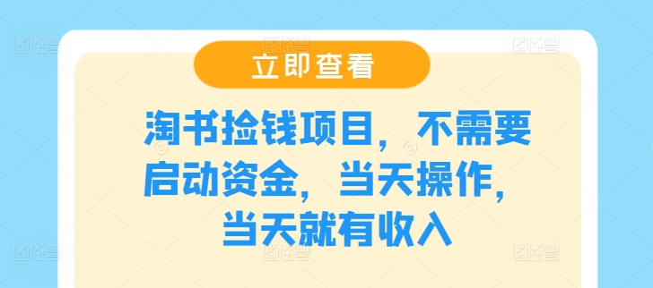 淘书捡钱项目，不需要启动资金，当天操作，当天就有收入-搞钱利器